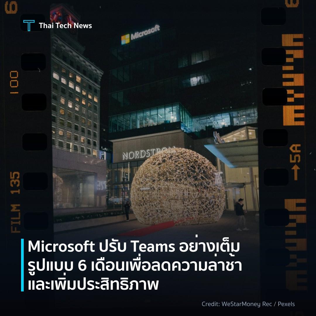 Microsoft ปรับ Teams อย่างเต็มรูปแบบ 6 เดือน เพื่อลดความล…