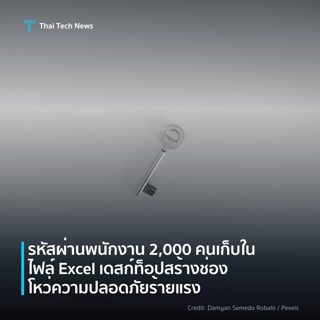 รหัสผ่านพนักงาน 2,000 คนเก็บในไฟล์ Excel เดสก์ท็อป สร้างช…