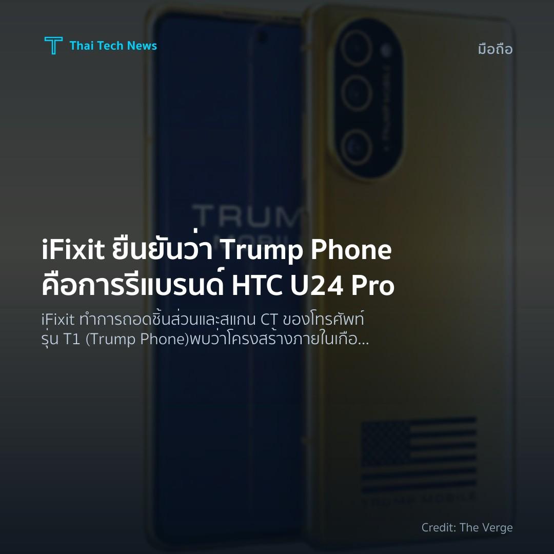 iFixit ยืนยันว่า Trump Phone คือการรีแบรนด์ HTC U24 Pro