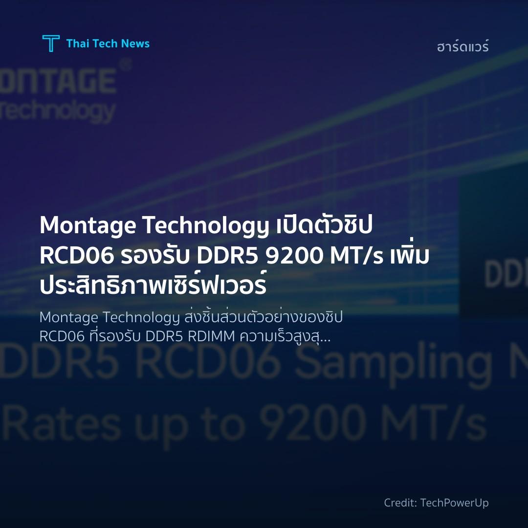 Montage Technology เปิดตัวชิป RCD06 รองรับ DDR5 9200 MT/s…