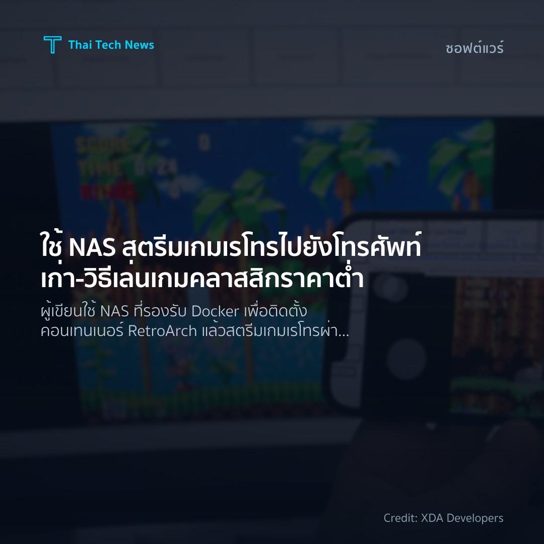 ใช้ NAS สตรีมเกมเรโทรไปยังโทรศัพท์เก่า – วิธีเล่นเกมคลาสส…