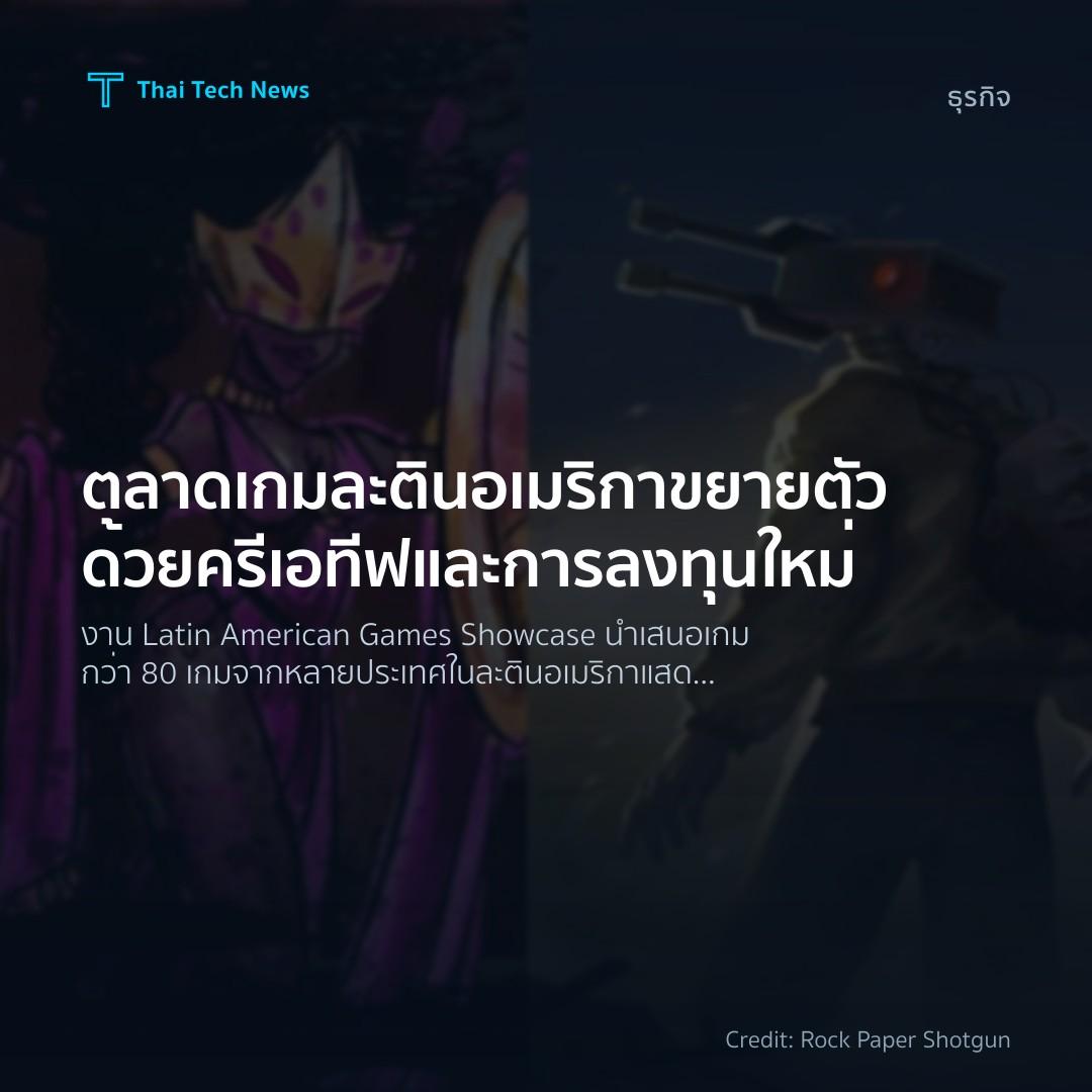 ตลาดเกมละตินอเมริกาขยายตัวด้วยครีเอทีฟและการลงทุนใหม่