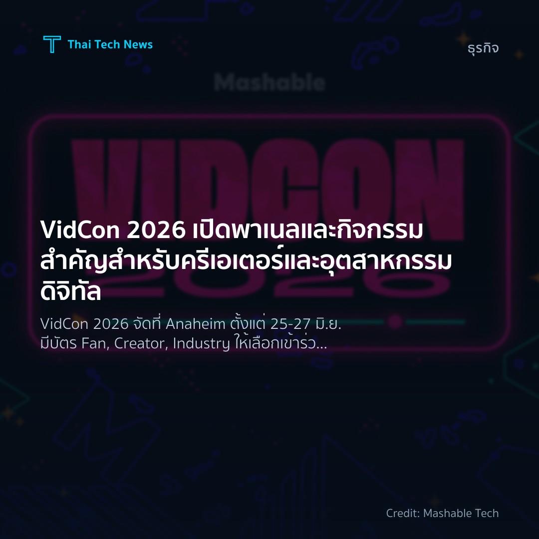 VidCon 2026 เปิดพาเนลและกิจกรรมสำคัญสำหรับครีเอเตอร์และอุ…