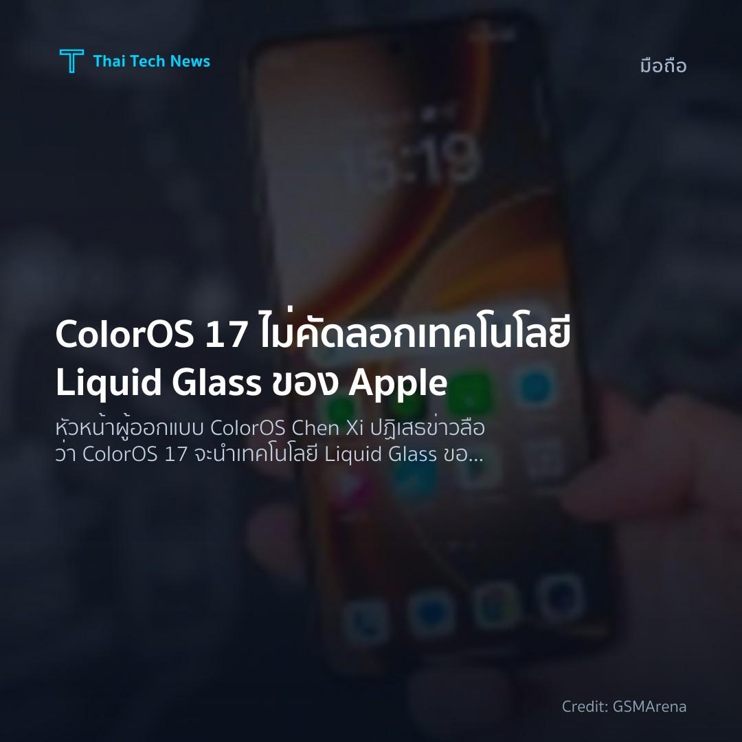 ColorOS 17 ไม่คัดลอกเทคโนโลยี Liquid Glass ของ Apple