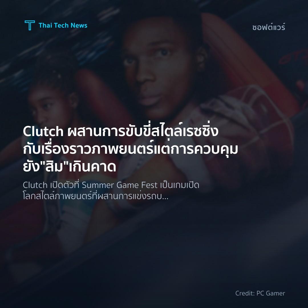 Clutch ผสานการขับขี่สไตล์เรซซิ่งกับเรื่องราวภาพยนตร์ แต่ก…