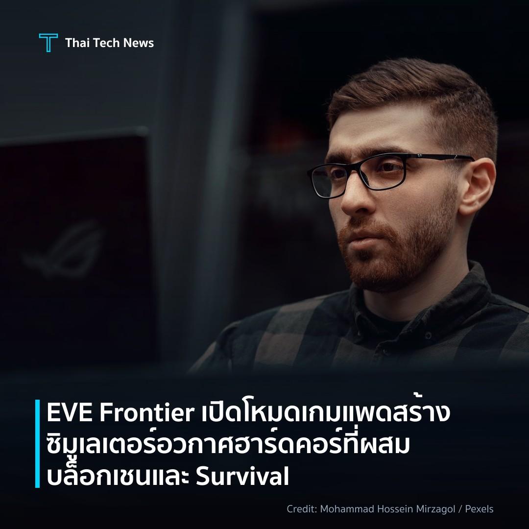 EVE Frontier เปิดโหมดเกมแพด สร้างซิมูเลเตอร์อวกาศฮาร์ดคอร์ที่ผสมบล็อกเชนและ Survival