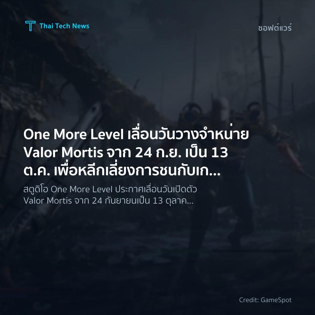 One More Level เลื่อนวันวางจำหน่าย Valor Mortis จาก 24 ก.ย. เป็น 13 ต.ค. เพื่อหลีกเลี่ยงการชนกับเกมหลายเกมและ GTA 6