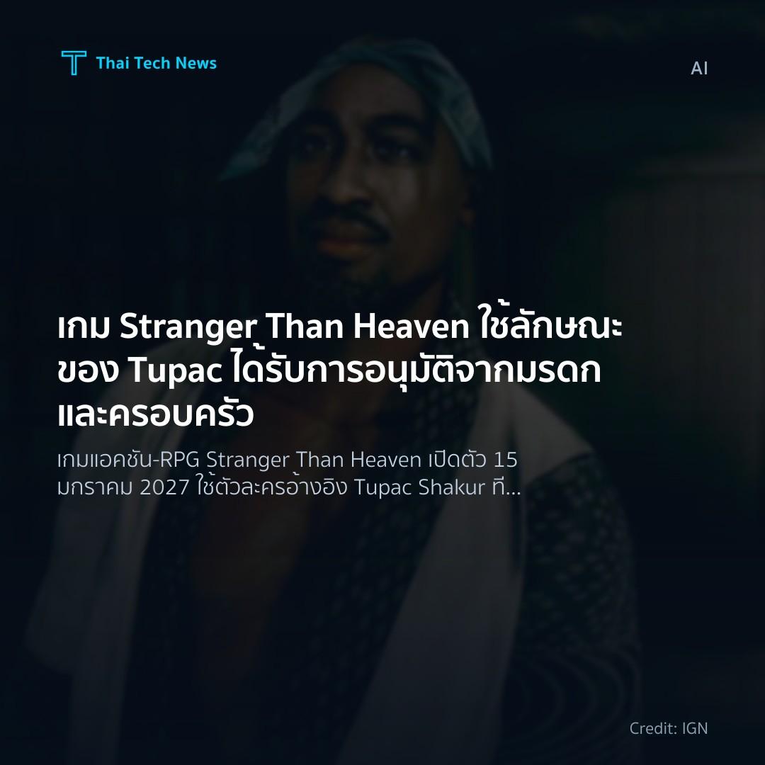 เกม Stranger Than Heaven ใช้ลักษณะของ Tupac ได้รับการอนุม…