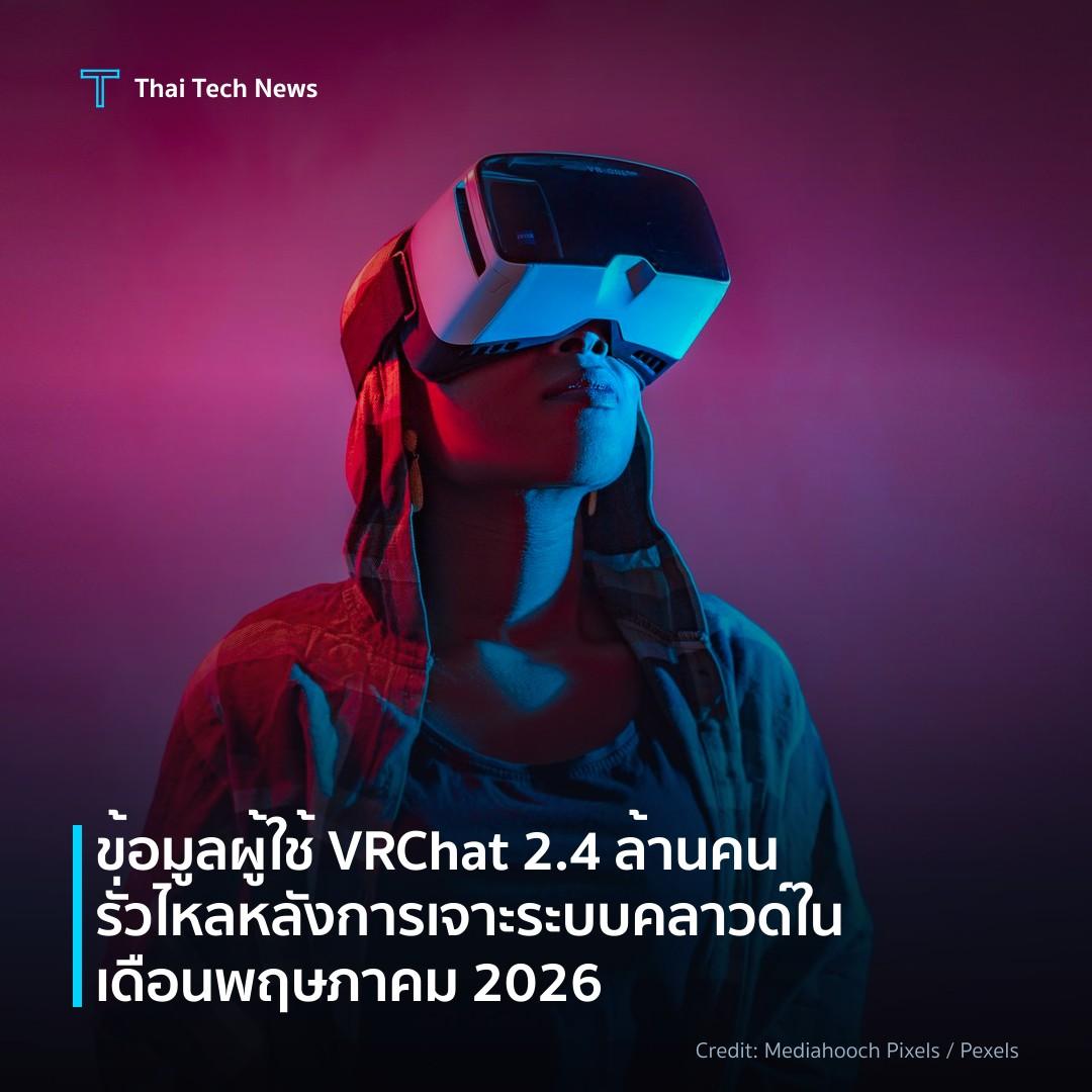 ข้อมูลผู้ใช้ VRChat 2.4 ล้านคนรั่วไหลหลังการเจาะระบบคลาวด์ในเดือนพฤษภาคม 2026