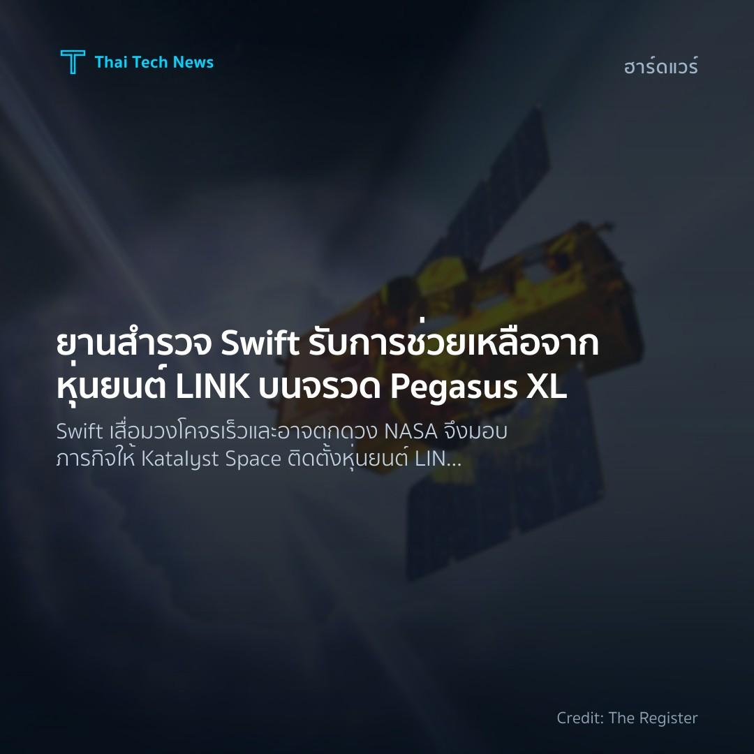 ยานสำรวจ Swift รับการช่วยเหลือจากหุ่นยนต์ LINK บนจรวด Pegasus XL