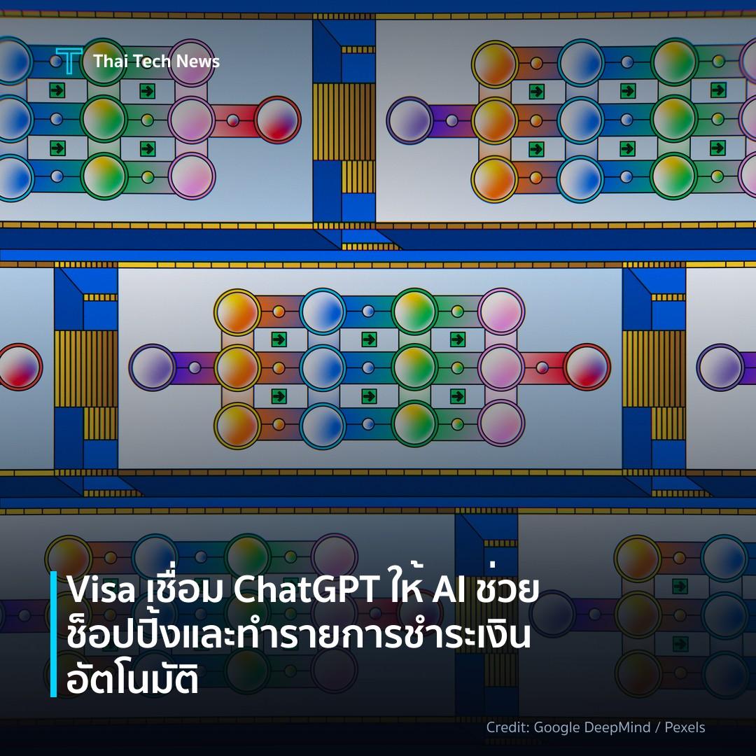 Visa เชื่อม ChatGPT ให้ AI ช่วยช็อปปิ้งและทำรายการชำระเงินอัตโนมัติ