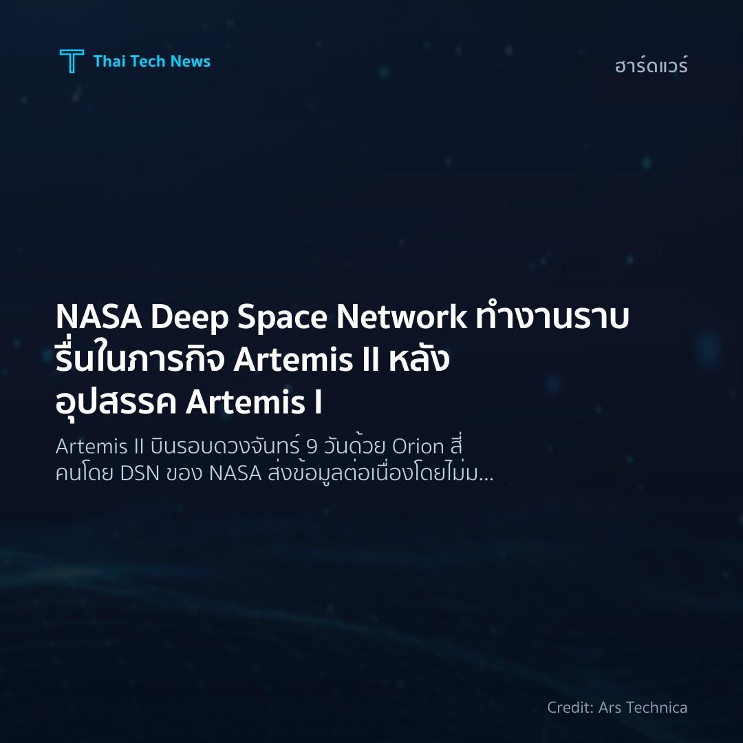 NASA Deep Space Network ทำงานราบรื่นในภารกิจ Artemis II ห…