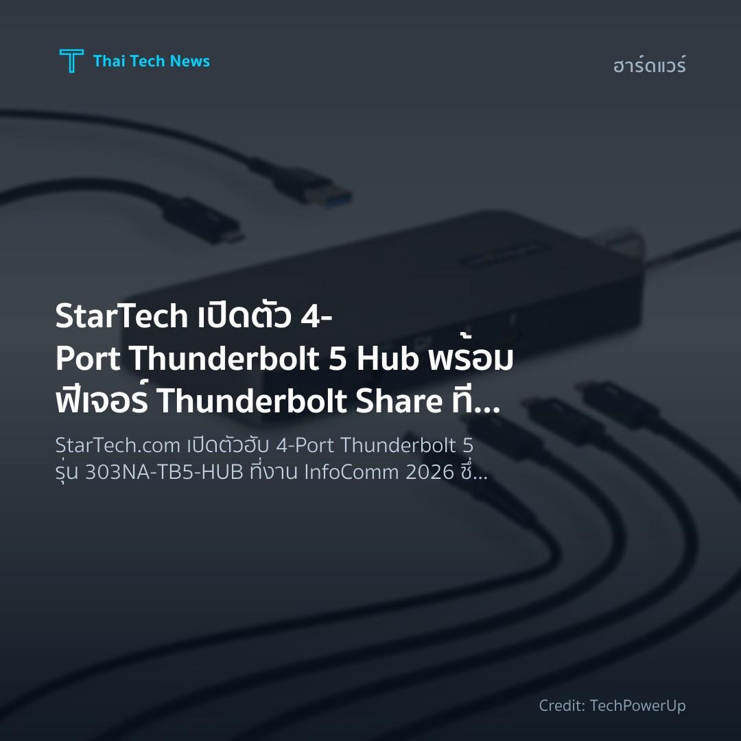 StarTech เปิดตัว 4‑Port Thunderbolt 5 Hub พร้อมฟีเจอร์ Th…