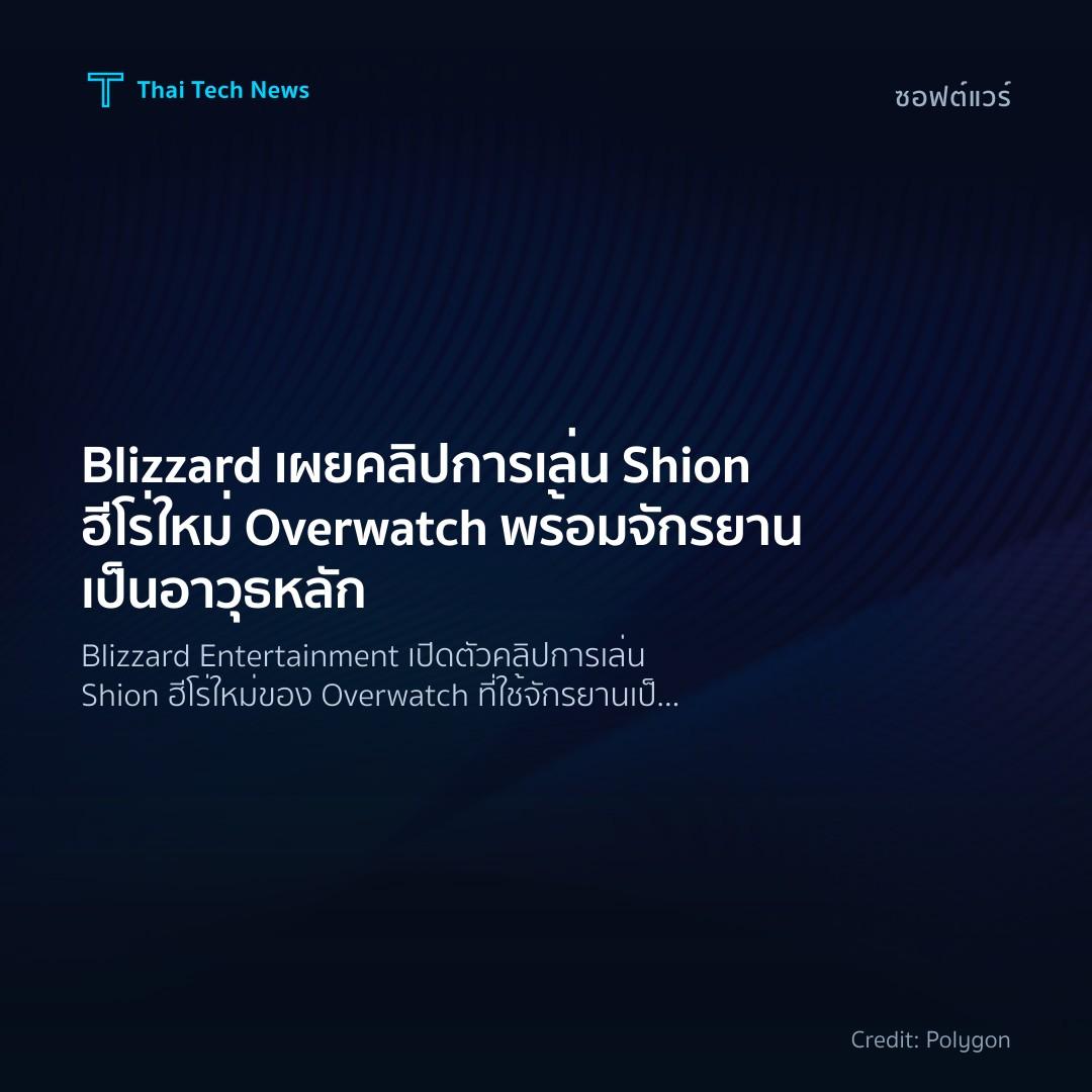 Blizzard เผยคลิปการเล่น Shion ฮีโร่ใหม่ Overwatch พร้อมจั…