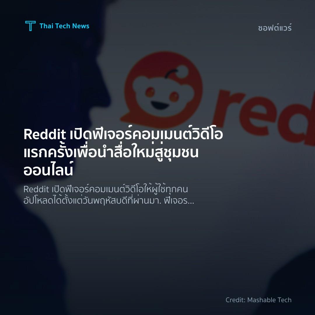 Reddit เปิดฟีเจอร์คอมเมนต์วิดีโอแรกครั้ง เพื่อนำสื่อใหม่ส…