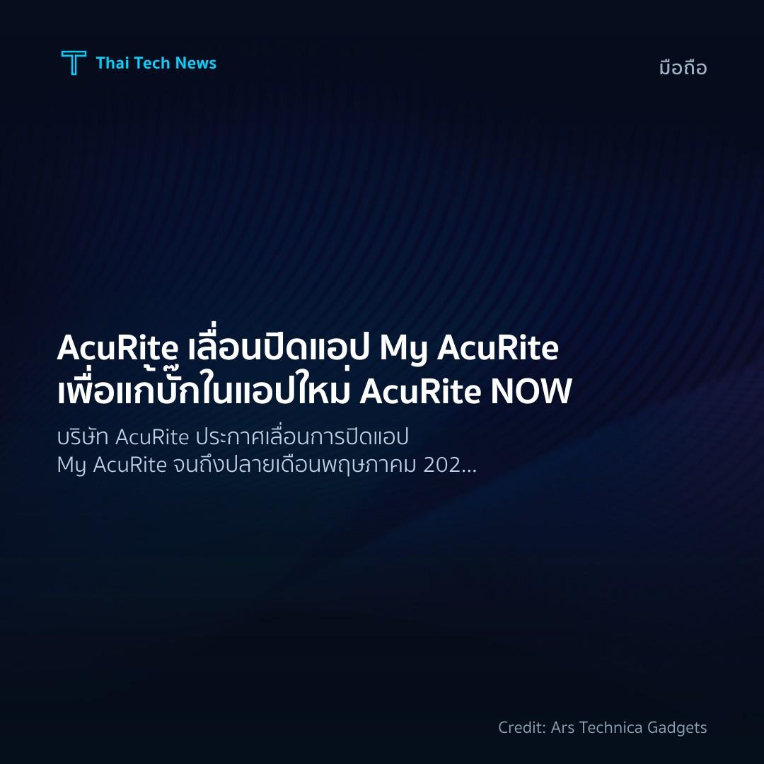 AcuRite เลื่อนปิดแอป My AcuRite เพื่อแก้บั๊กในแอปใหม่ Acu…