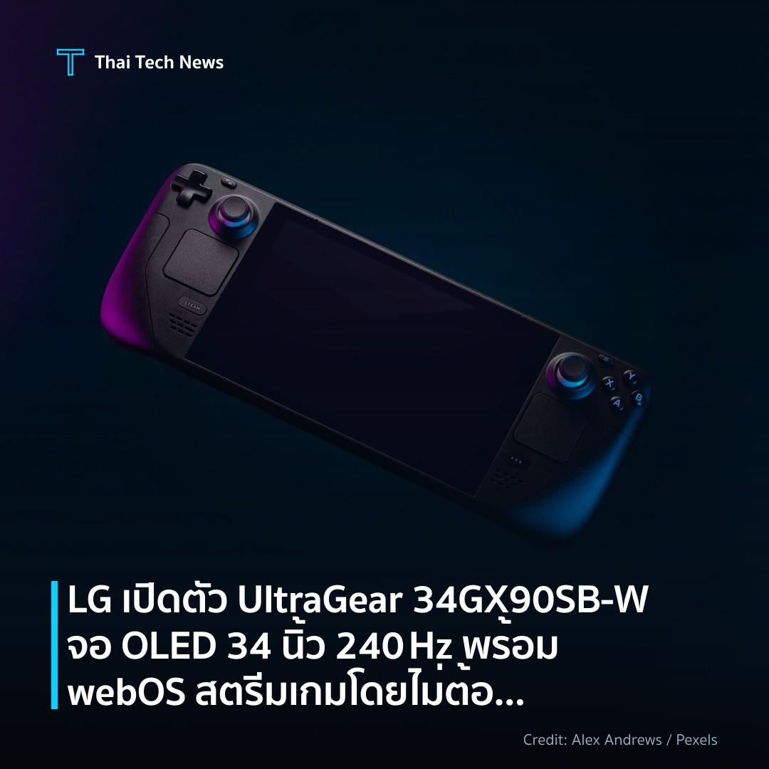 LG เปิดตัว UltraGear 34GX90SB‑W จอ OLED 34 นิ้ว 240 Hz พร…