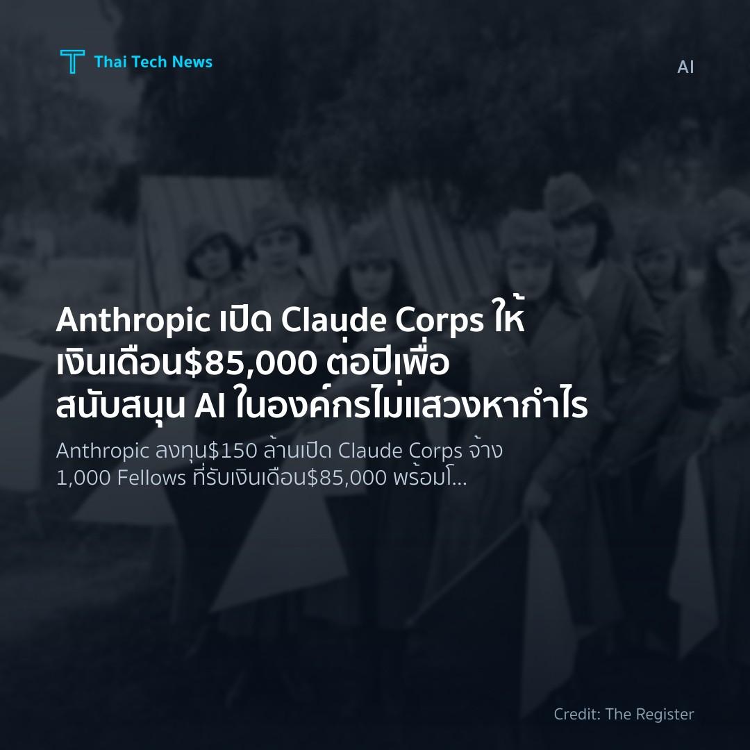 Anthropic เปิด Claude Corps ให้เงินเดือน $85,000 ต่อปี เพ…