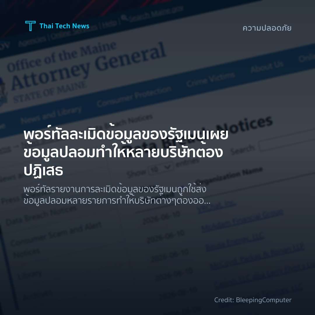 พอร์ทัลละเมิดข้อมูลของรัฐเมนเผยข้อมูลปลอมทำให้หลายบริษัทต…