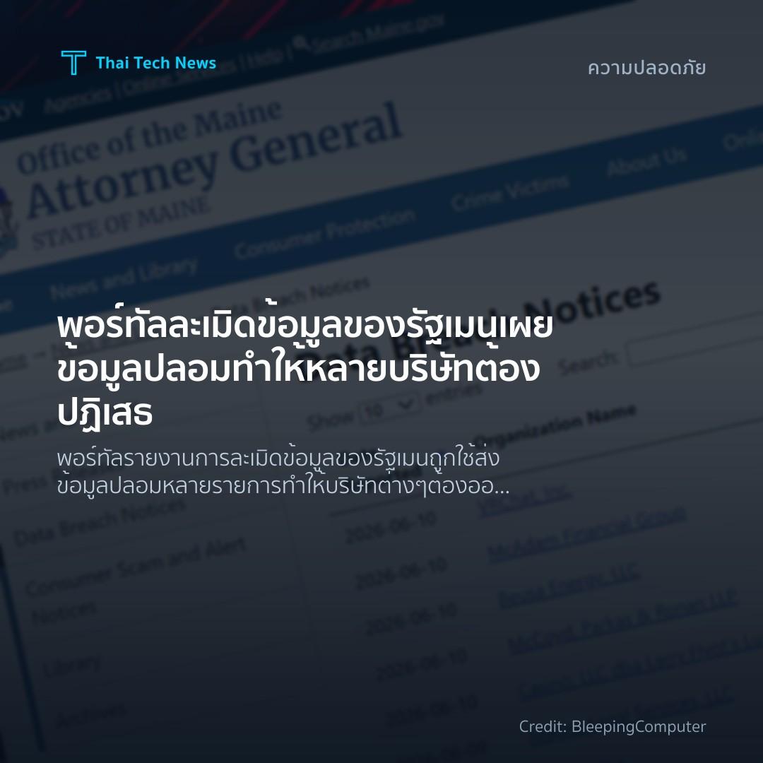 พอร์ทัลละเมิดข้อมูลของรัฐเมนเผยข้อมูลปลอมทำให้หลายบริษัทต…