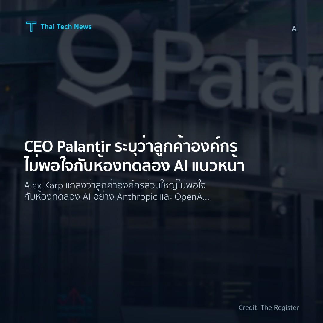 CEO Palantir ระบุว่าลูกค้าองค์กรไม่พอใจกับห้องทดลอง AI แน…