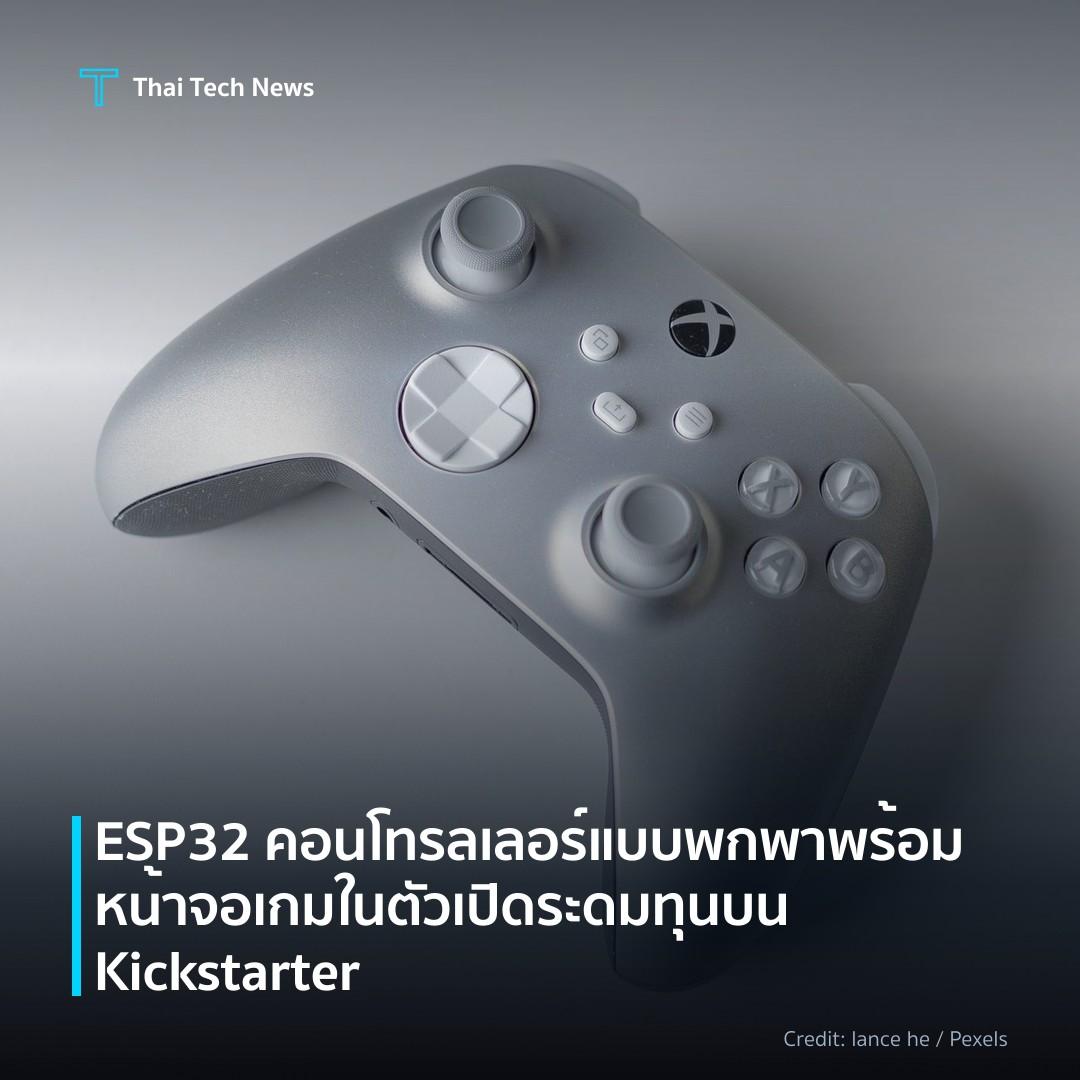 ESP32 คอนโทรลเลอร์แบบพกพาพร้อมหน้าจอเกมในตัว เปิดระดมทุนบ…