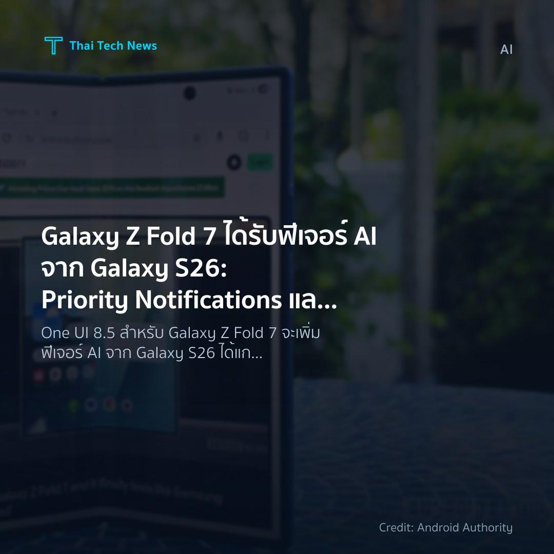Galaxy Z Fold 7 ได้รับฟีเจอร์ AI จาก Galaxy S26: Priority…