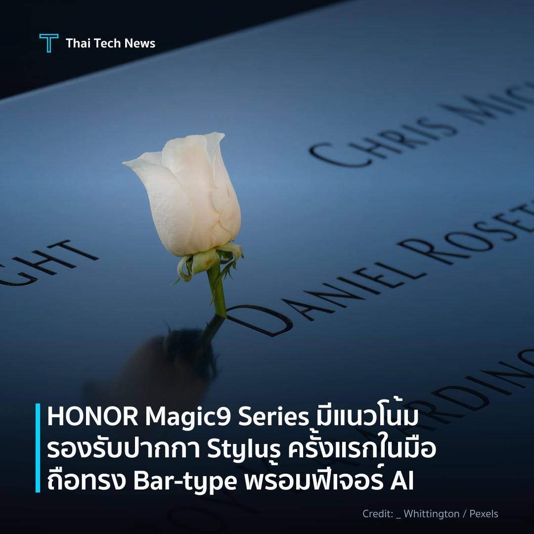 HONOR Magic9 Series มีแนวโน้มรองรับปากกา Stylus ครั้งแรกใ…