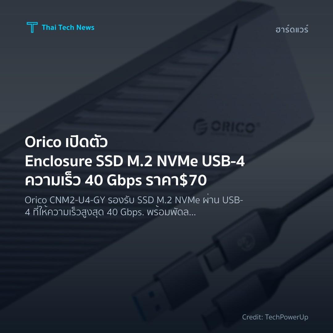 Orico เปิดตัว Enclosure SSD M.2 NVMe USB‑4 ความเร็ว 40 Gb…