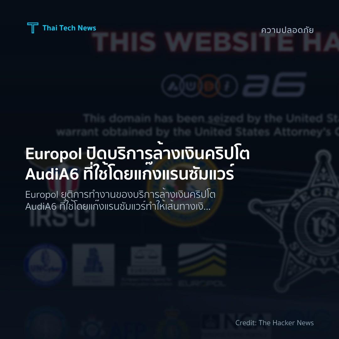 Europol ปิดบริการล้างเงินคริปโต AudiA6 ที่ใช้โดยแก๊งแรนซั…