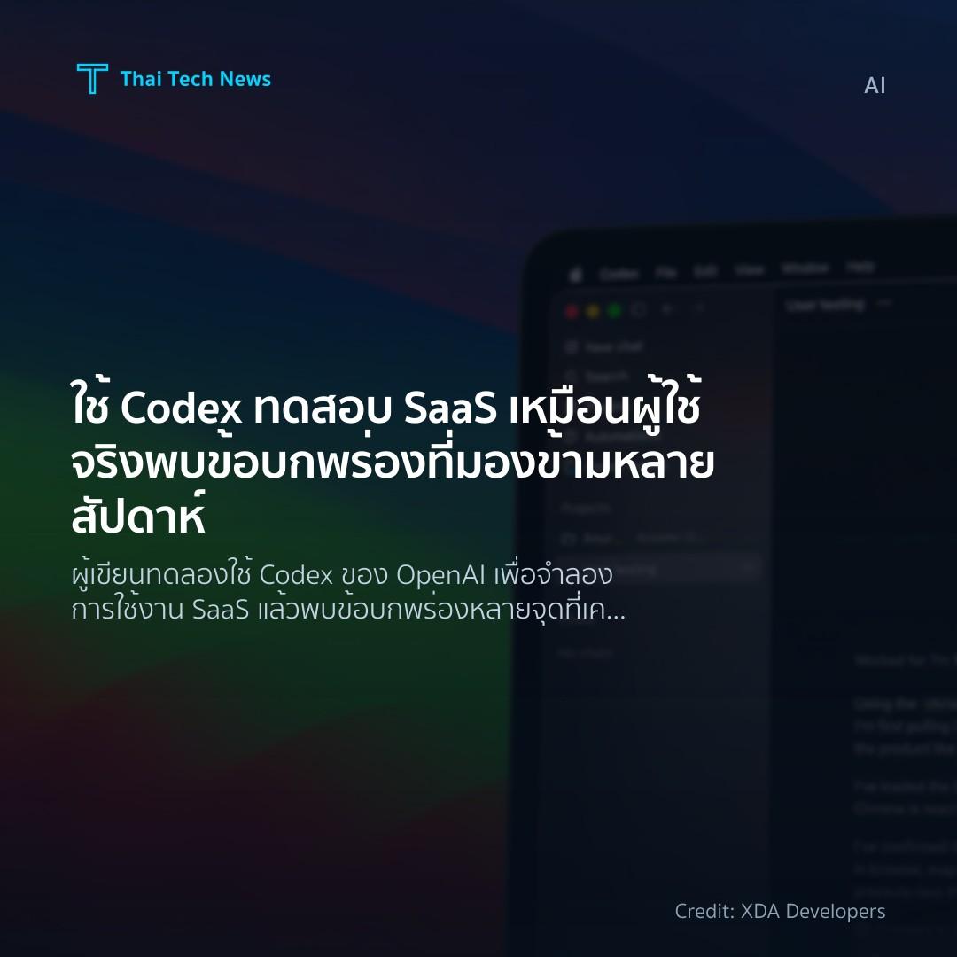 ใช้ Codex ทดสอบ SaaS เหมือนผู้ใช้จริงพบข้อบกพร่องที่มองข้…