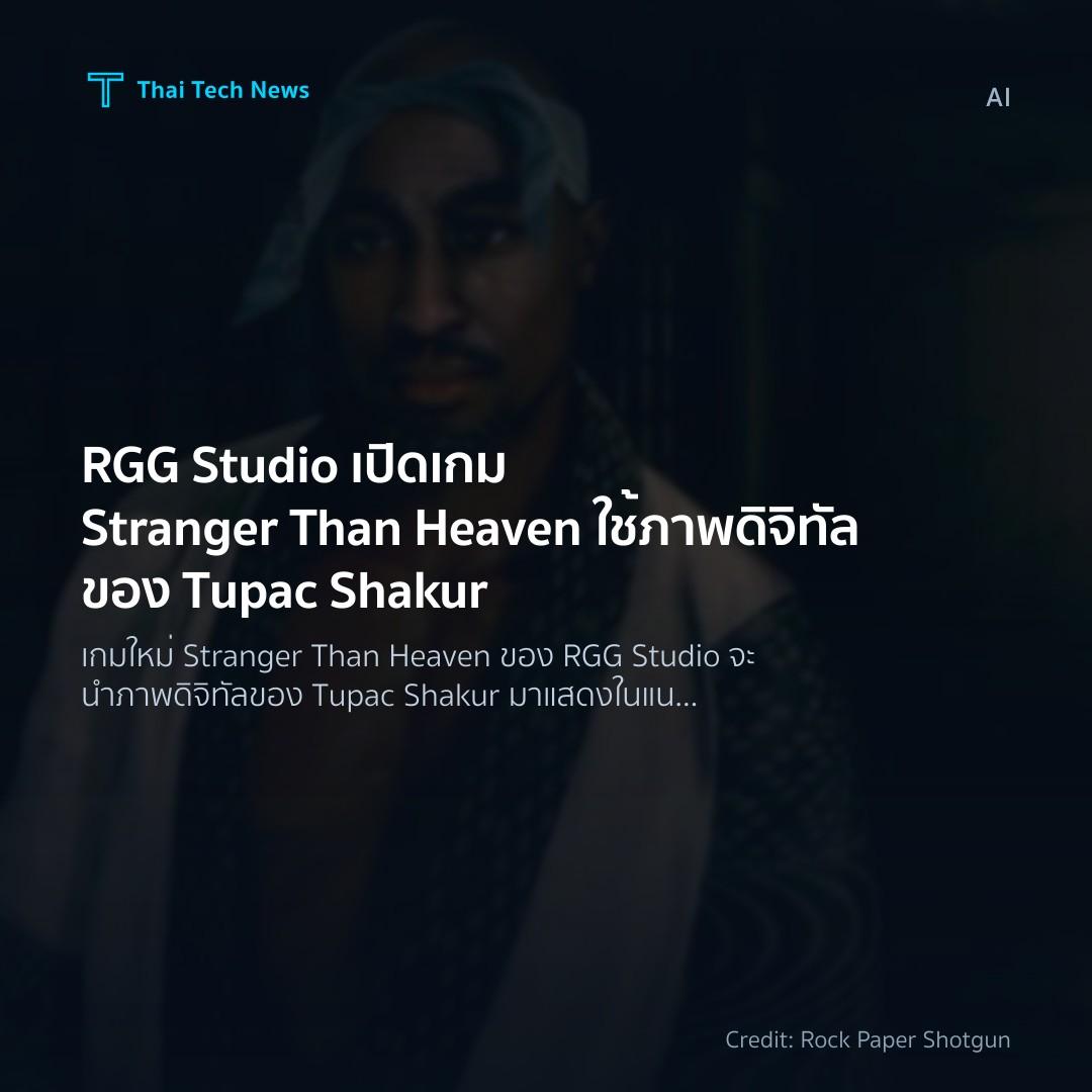 RGG Studio เปิดเกม Stranger Than Heaven ใช้ภาพดิจิทัลของ …