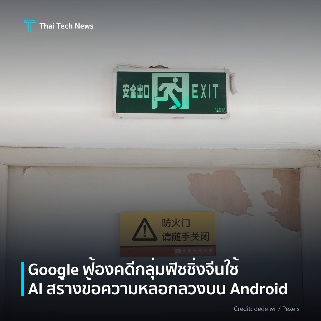 Google ฟ้องคดีกลุ่มฟิชชิ่งจีนใช้ AI สร้างข้อความหลอกลวงบน…