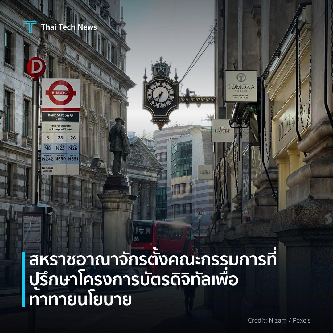 สหราชอาณาจักรตั้งคณะกรรมการที่ปรึกษาโครงการบัตรดิจิทัล เพ…