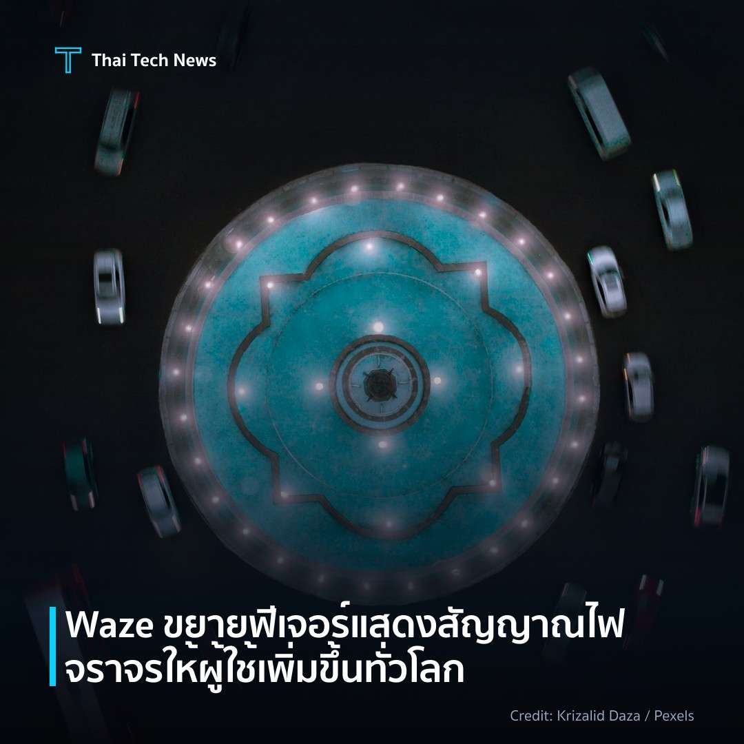 Waze ขยายฟีเจอร์แสดงสัญญาณไฟจราจรให้ผู้ใช้เพิ่มขึ้นทั่วโลก