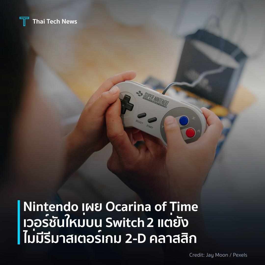 Nintendo เผย Ocarina of Time เวอร์ชันใหม่บน Switch 2 แต่ย…