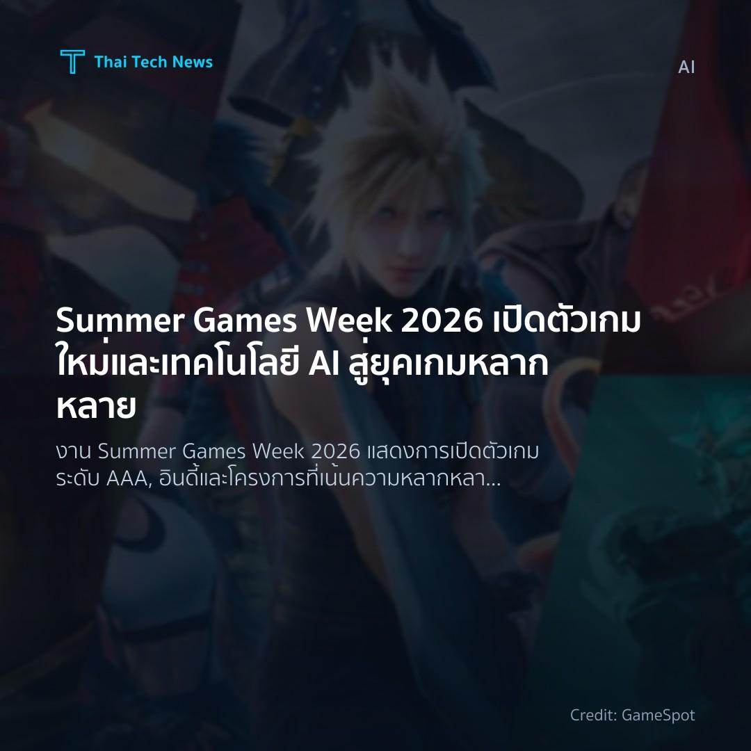 Summer Games Week 2026 เปิดตัวเกมใหม่และเทคโนโลยี AI สู่ย…