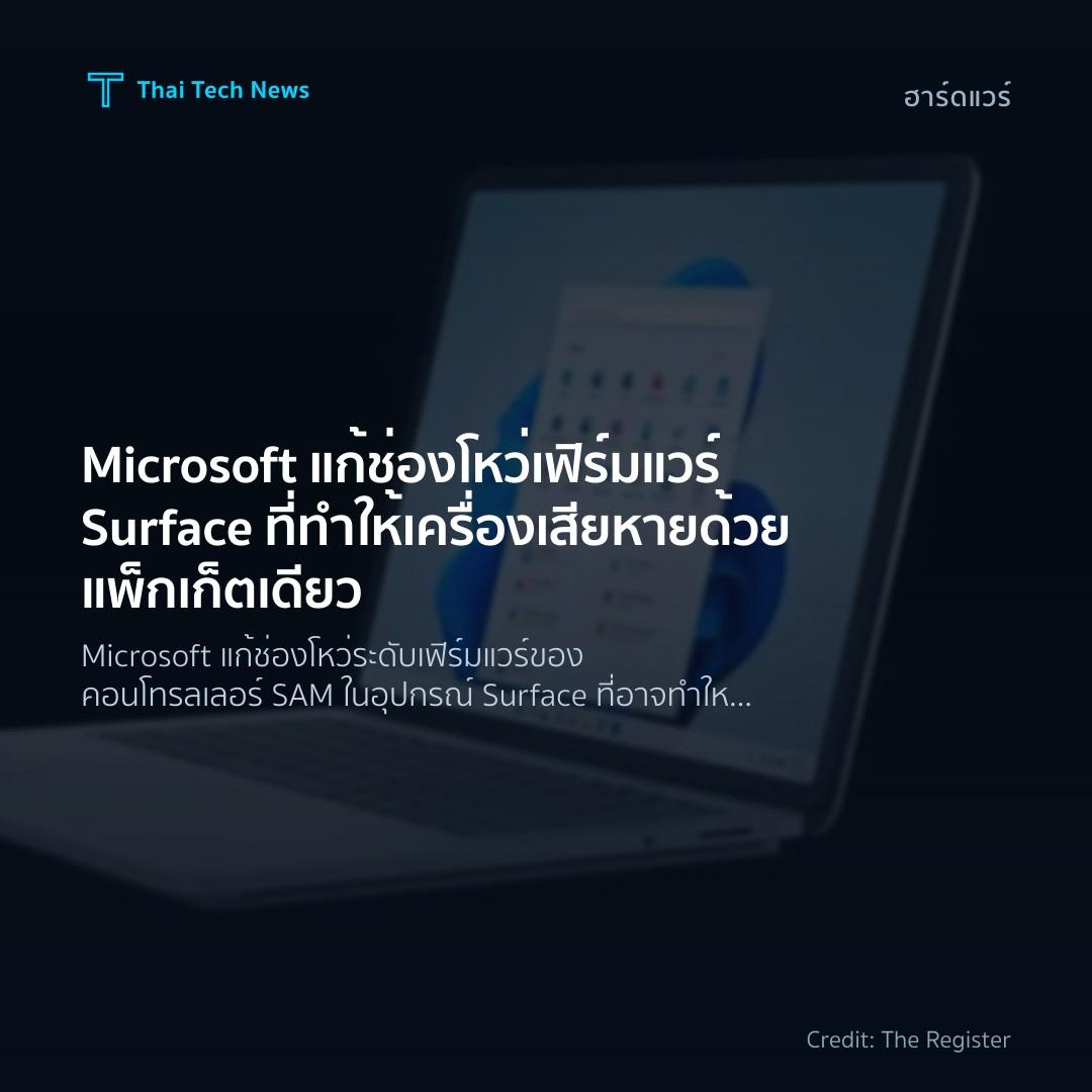 Microsoft แก้ช่องโหว่เฟิร์มแวร์ Surface ที่ทำให้เครื่องเส…