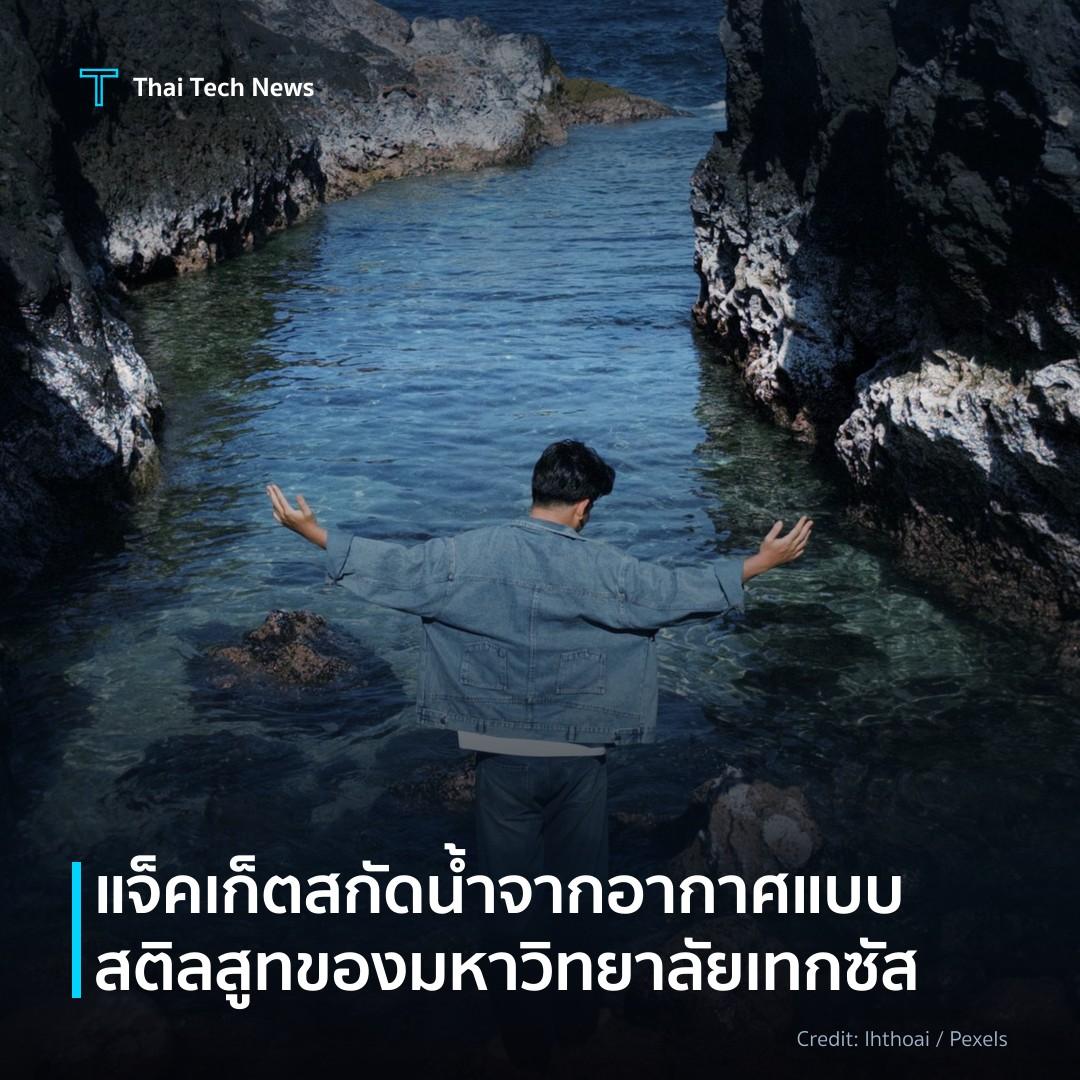 แจ็คเก็ตสกัดน้ำจากอากาศแบบสติลสูทของมหาวิทยาลัยเทกซัส