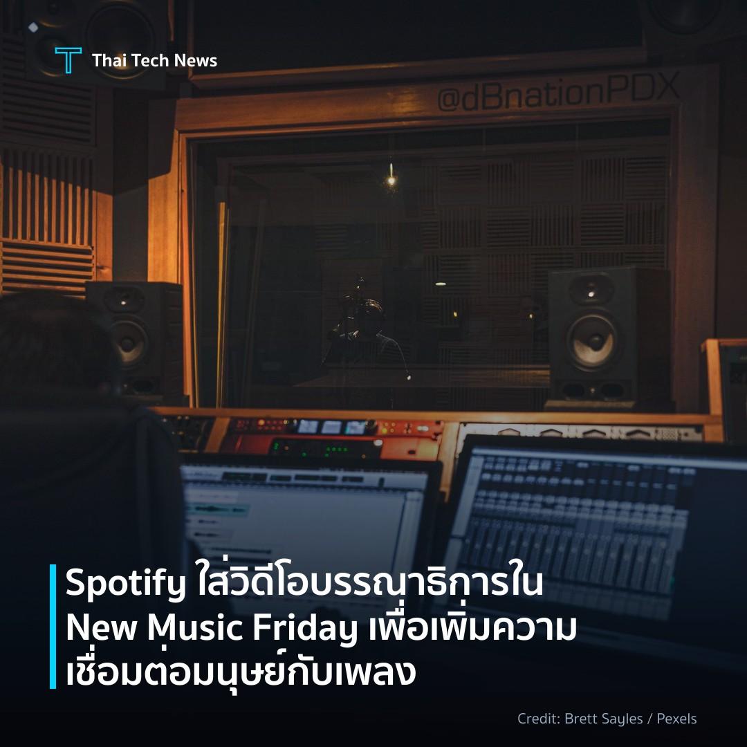 Spotify ใส่วิดีโอบรรณาธิการใน New Music Friday เพื่อเพิ่ม…