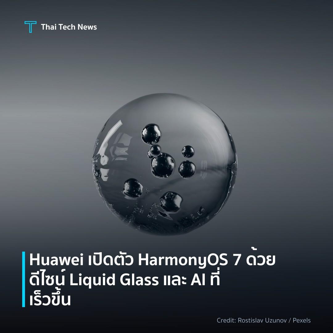 Huawei เปิดตัว HarmonyOS 7 ด้วยดีไซน์ Liquid Glass และ AI…