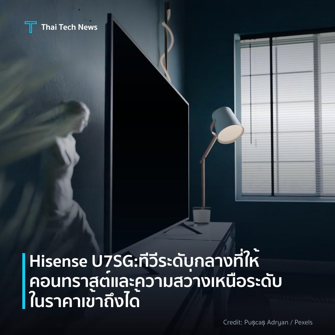 Hisense U7SG: ทีวีระดับกลางที่ให้คอนทราสต์และความสว่างเหน…