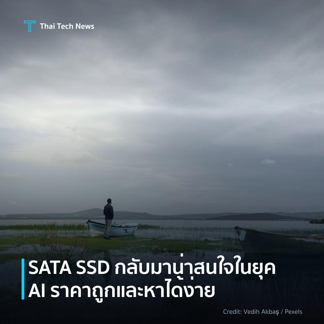 SATA SSD กลับมาน่าสนใจในยุค AI ราคาถูกและหาได้ง่าย