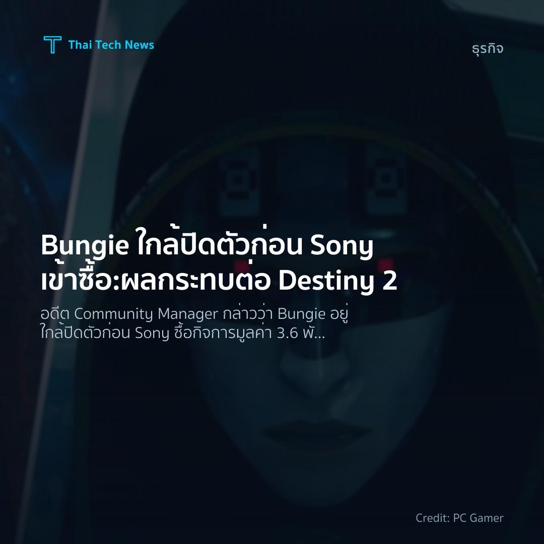 Bungie ใกล้ปิดตัวก่อน Sony เข้าซื้อ: ผลกระทบต่อ Destiny 2