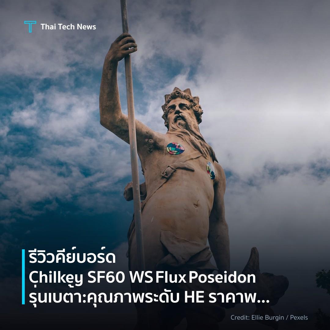 รีวิวคีย์บอร์ด Chilkey SF60 WS Flux Poseidon รุ่นเบต้า: คุณภาพระดับ HE ราคาพอเหมาะ