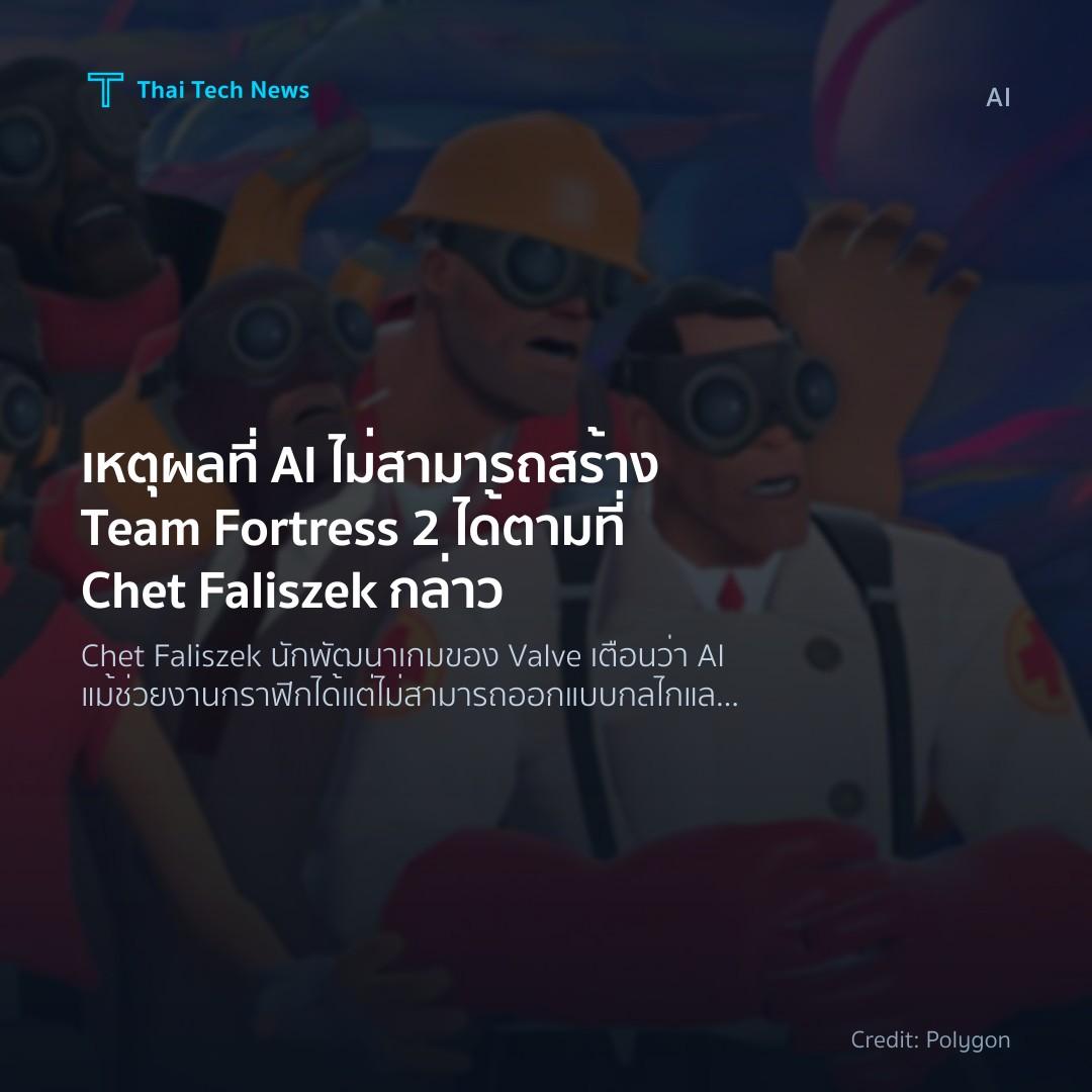 เหตุผลที่ AI ไม่สามารถสร้าง Team Fortress 2 ได้ตามที่ Che…