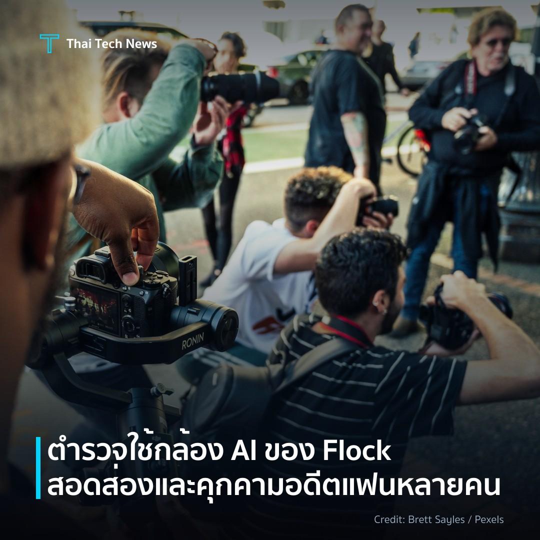 ตำรวจใช้กล้อง AI ของ Flock สอดส่องและคุกคามอดีตแฟนหลายคน