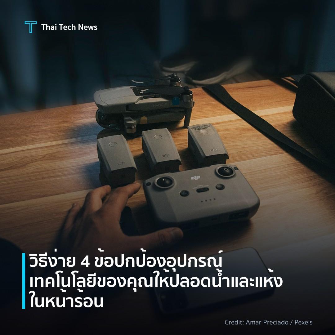วิธีง่าย 4 ข้อปกป้องอุปกรณ์เทคโนโลยีของคุณให้ปลอดน้ำและแห…