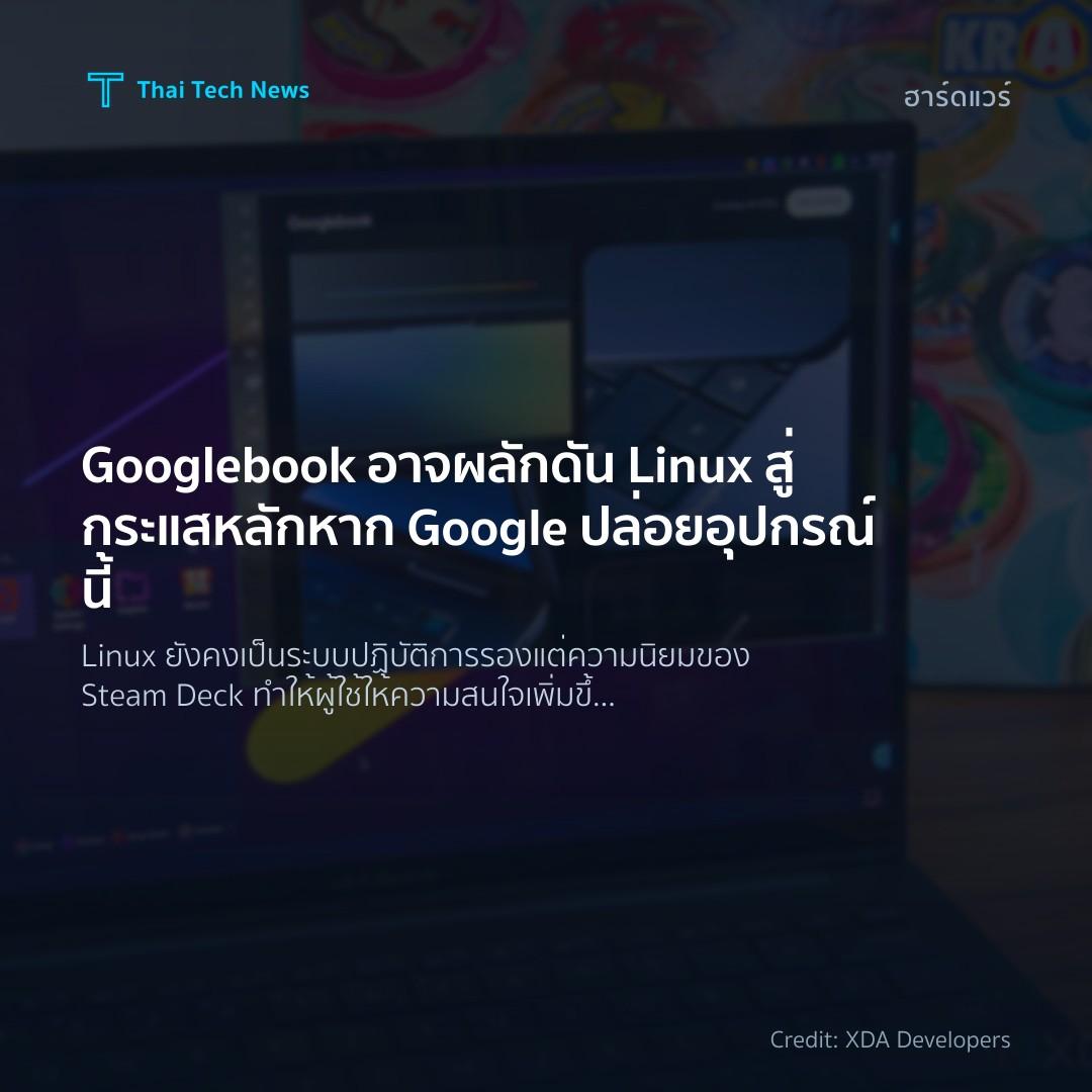 Googlebook อาจผลักดัน Linux สู่กระแสหลักหาก Google ปล่อยอ…