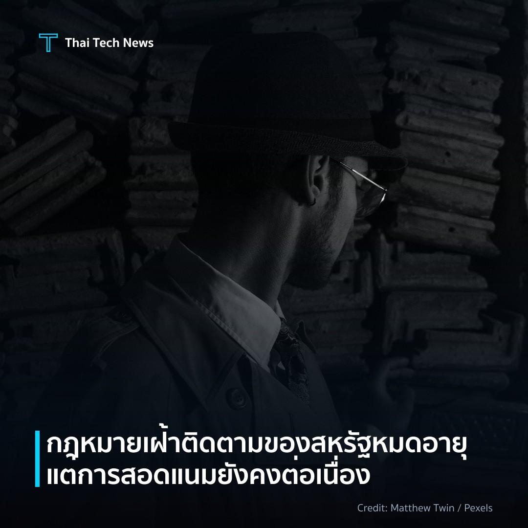 กฎหมายเฝ้าติดตามของสหรัฐหมดอายุแต่การสอดแนมยังคงต่อเนื่อง